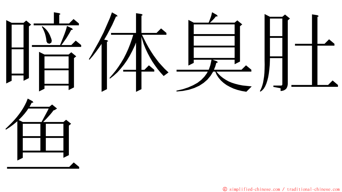 暗体臭肚鱼 ming font