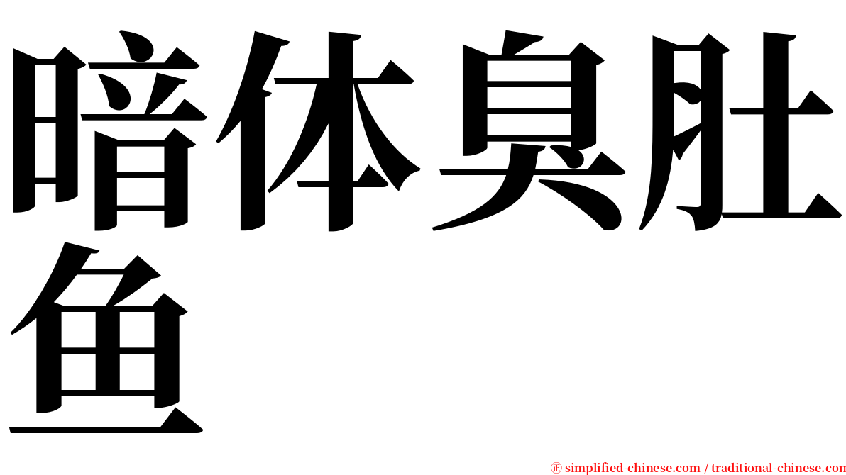 暗体臭肚鱼 serif font