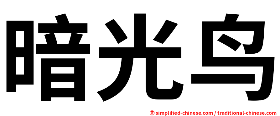 暗光鸟