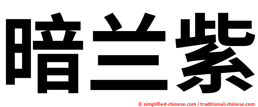 暗兰紫