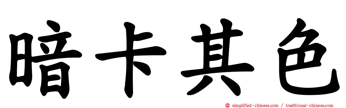 暗卡其色