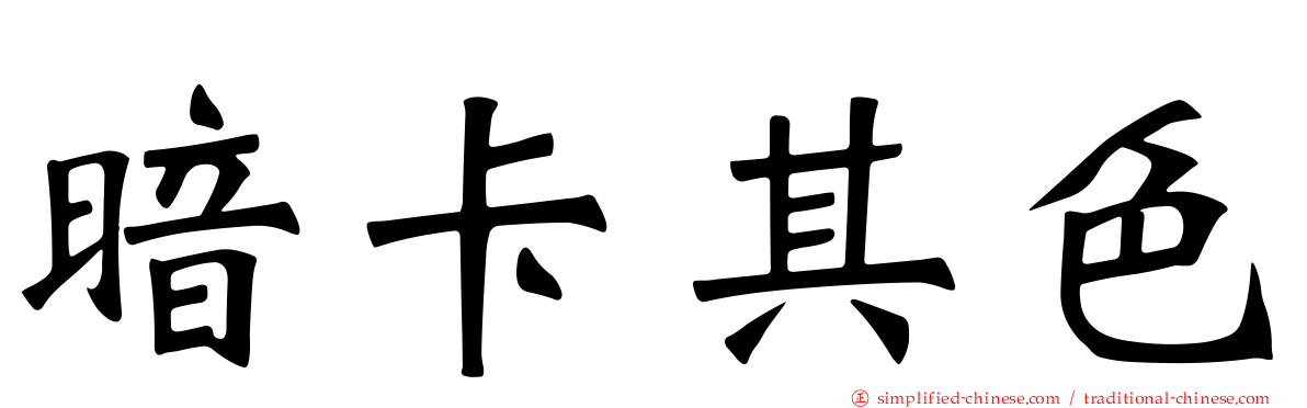 暗卡其色