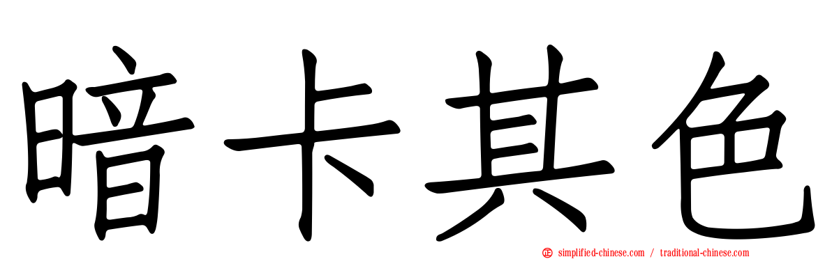 暗卡其色