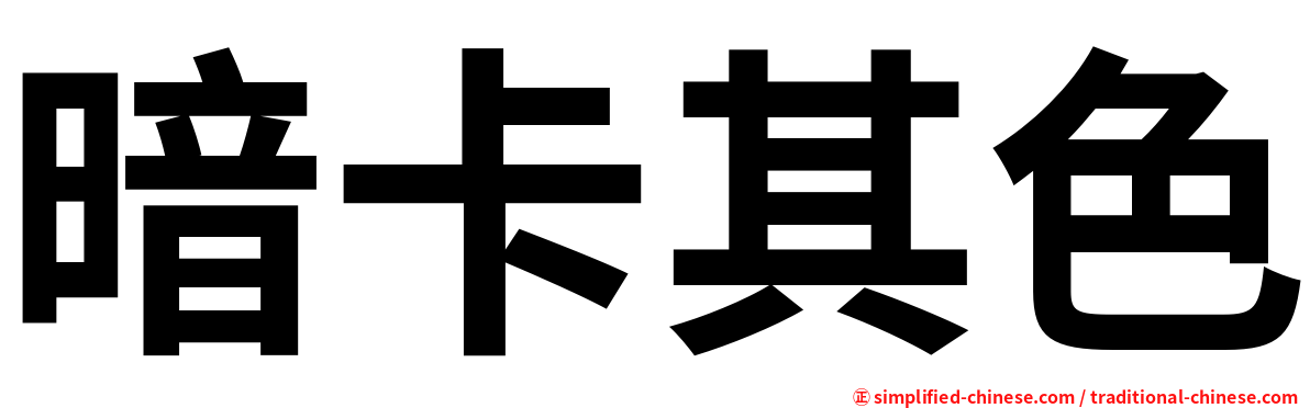 暗卡其色