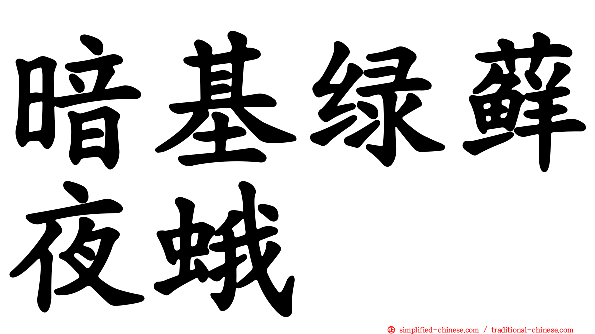 暗基绿藓夜蛾