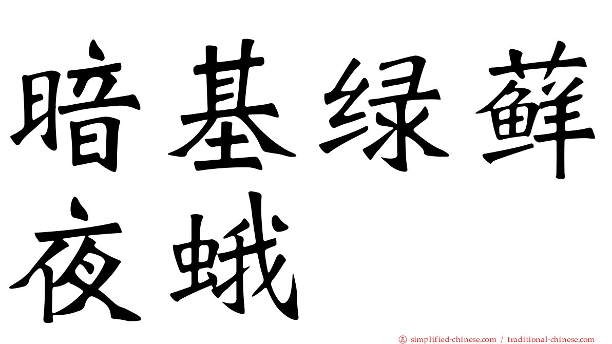 暗基绿藓夜蛾