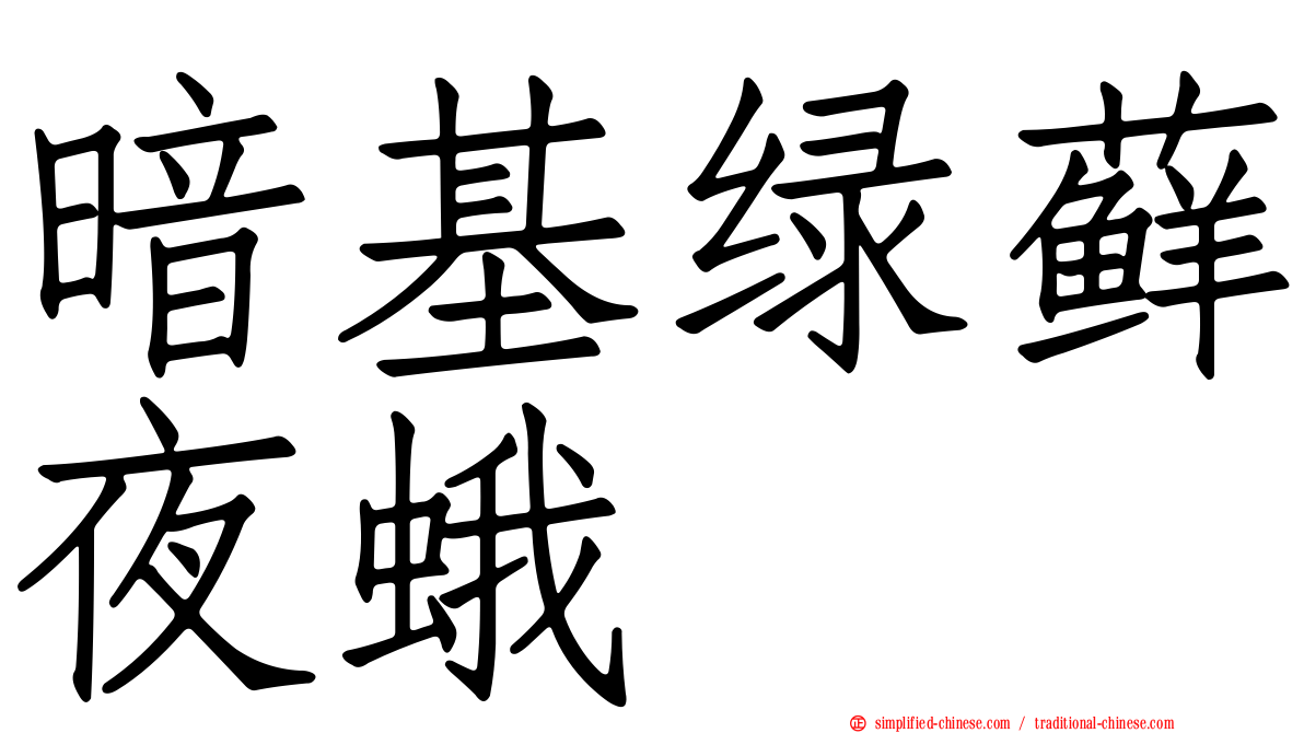 暗基绿藓夜蛾
