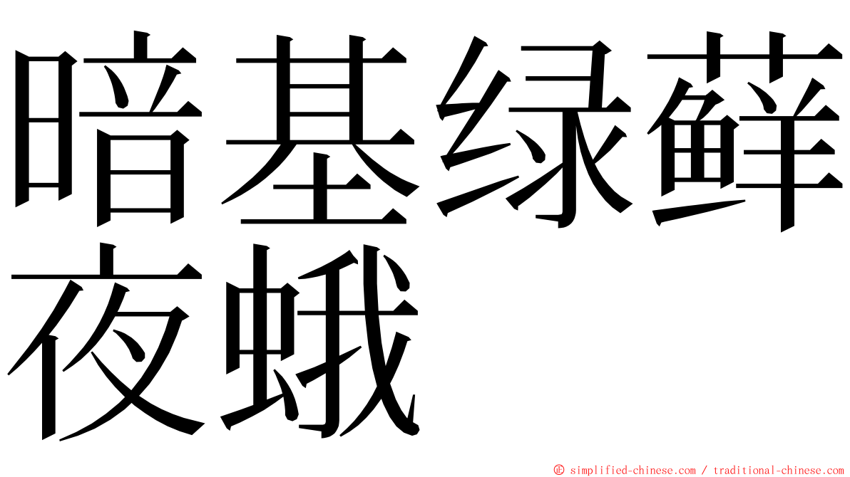 暗基绿藓夜蛾 ming font