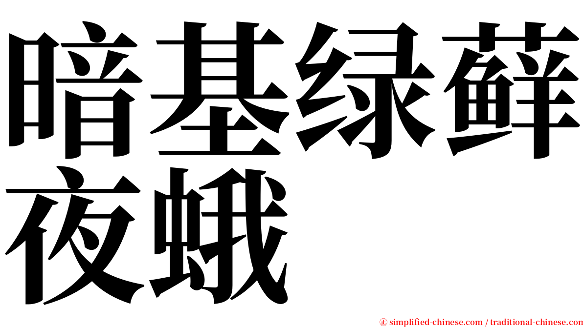 暗基绿藓夜蛾 serif font