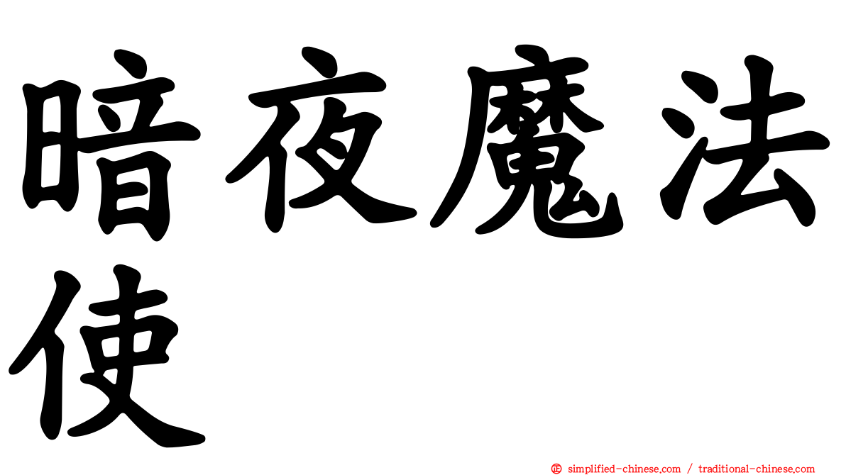 暗夜魔法使