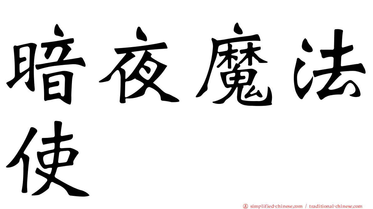 暗夜魔法使