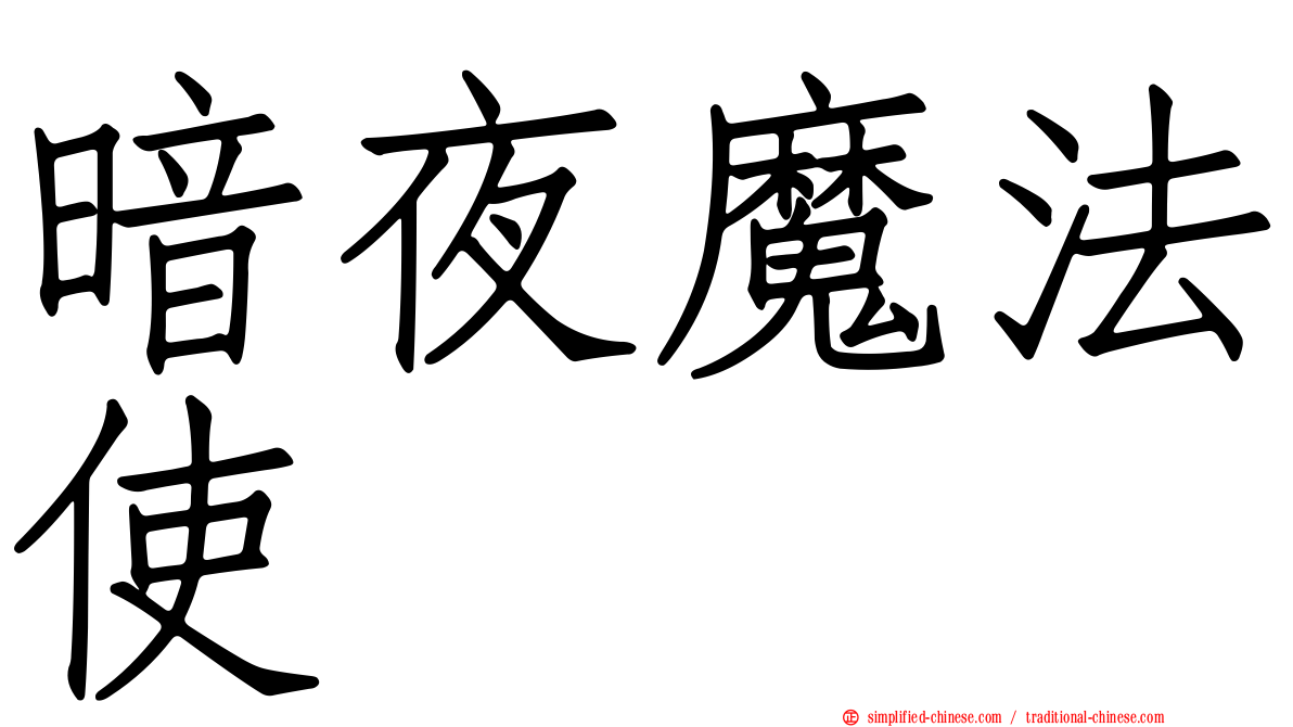 暗夜魔法使