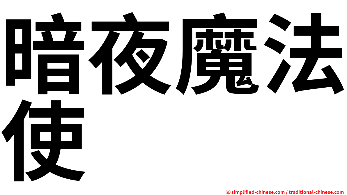 暗夜魔法使