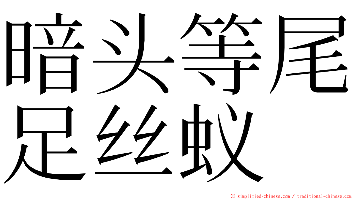 暗头等尾足丝蚁 ming font