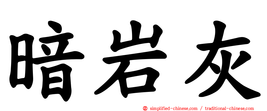 暗岩灰
