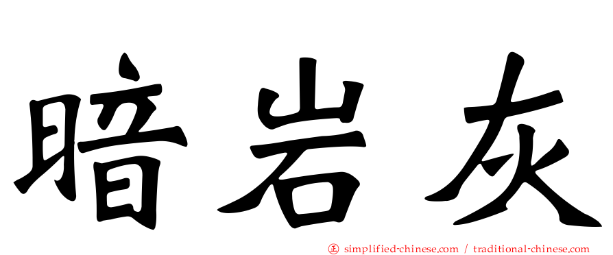 暗岩灰