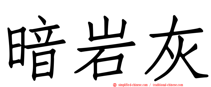 暗岩灰