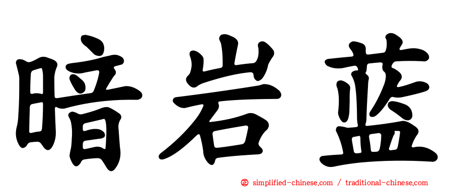 暗岩蓝