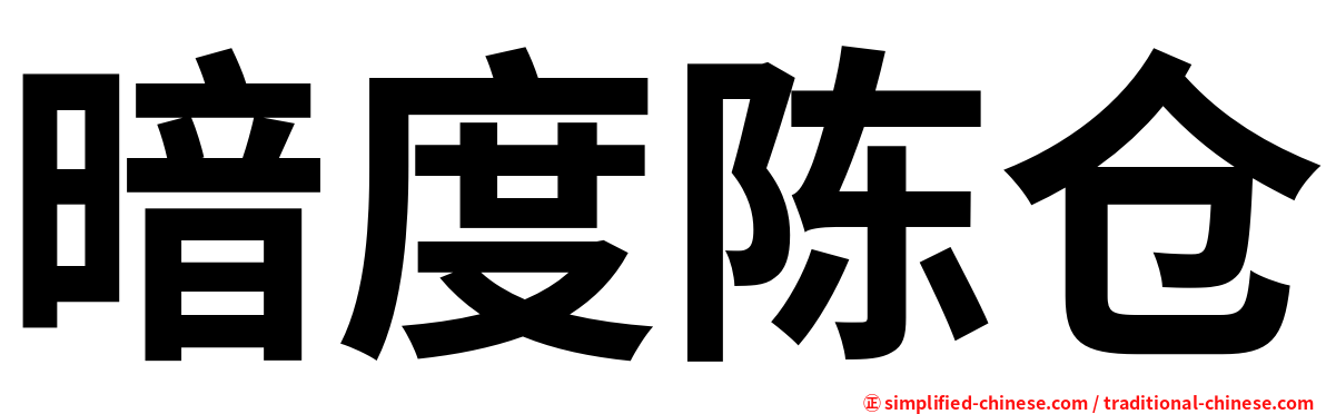 暗度陈仓