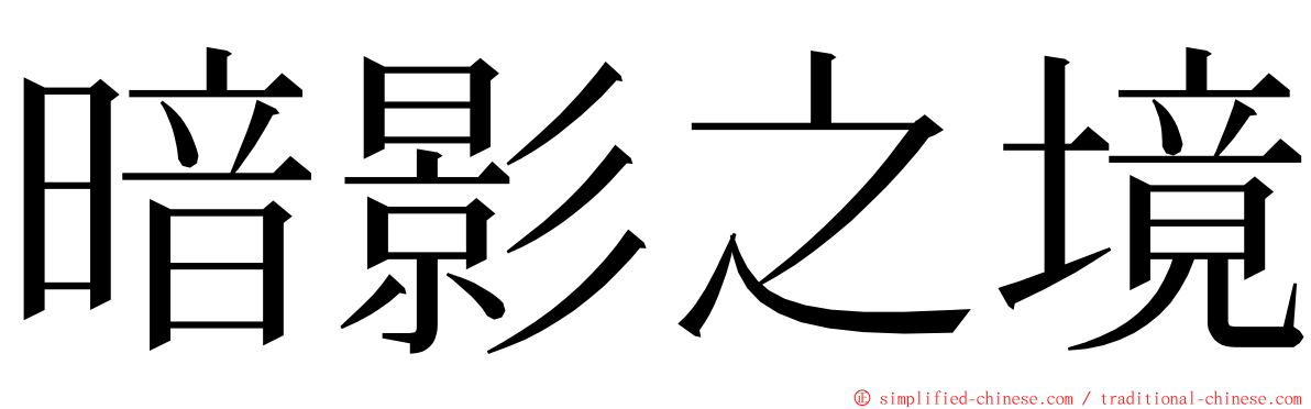 暗影之境 ming font