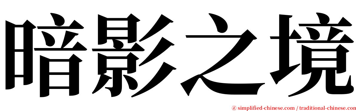 暗影之境 serif font
