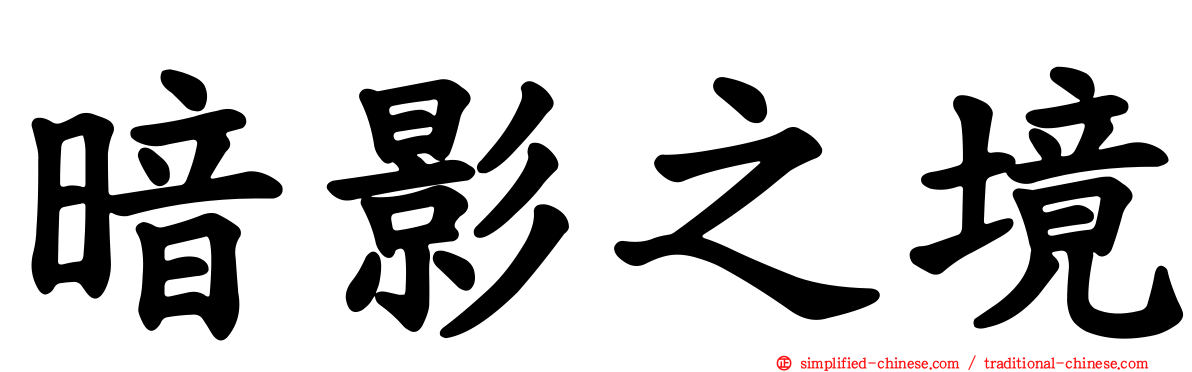 暗影之境