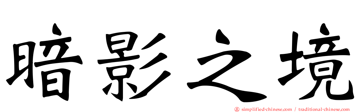 暗影之境