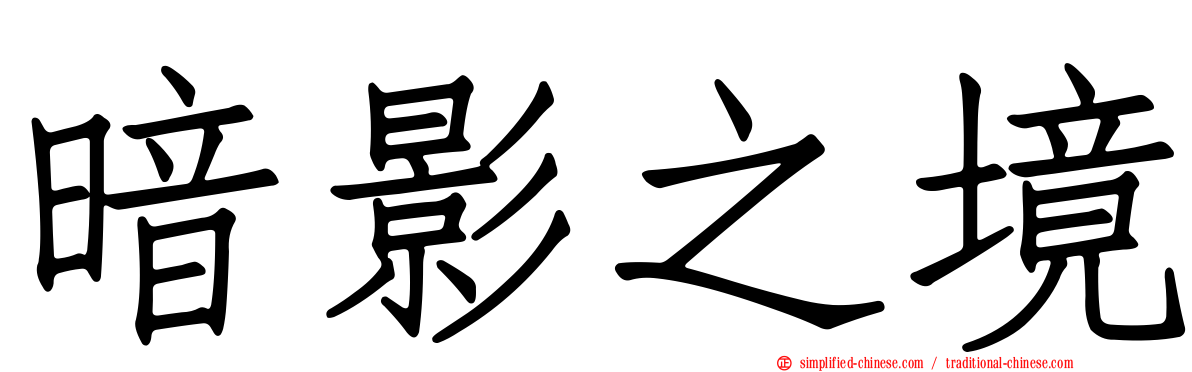 暗影之境