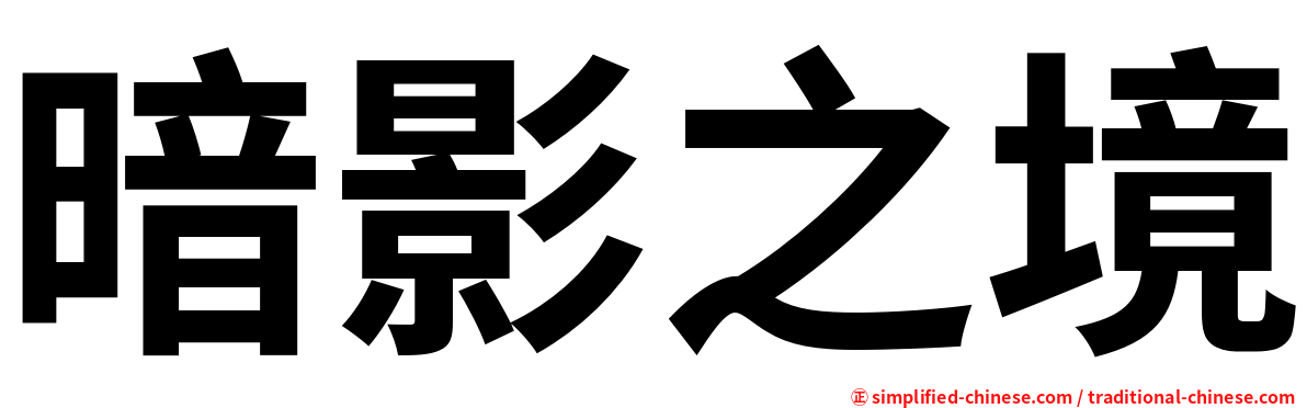 暗影之境