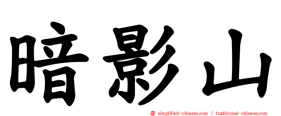 暗影山