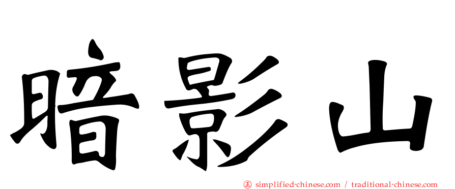 暗影山