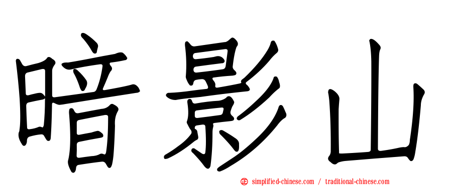 暗影山
