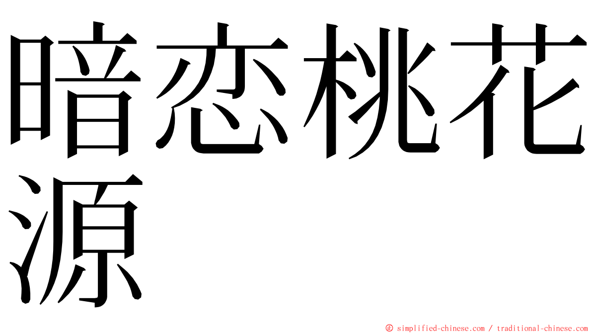 暗恋桃花源 ming font