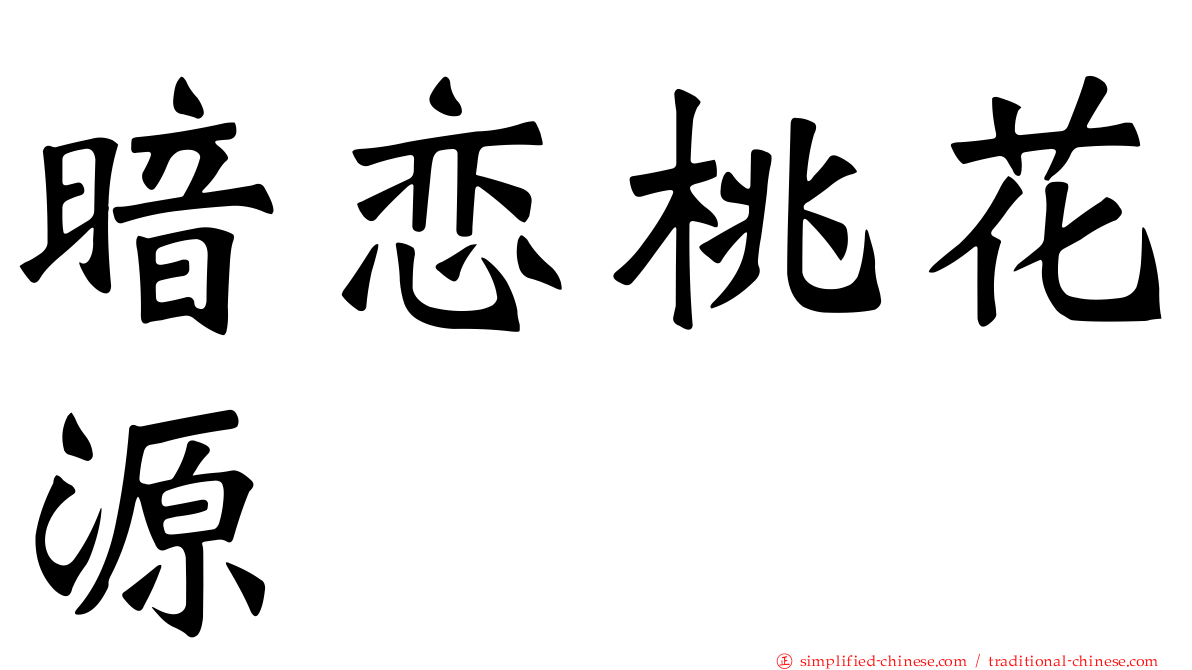 暗恋桃花源