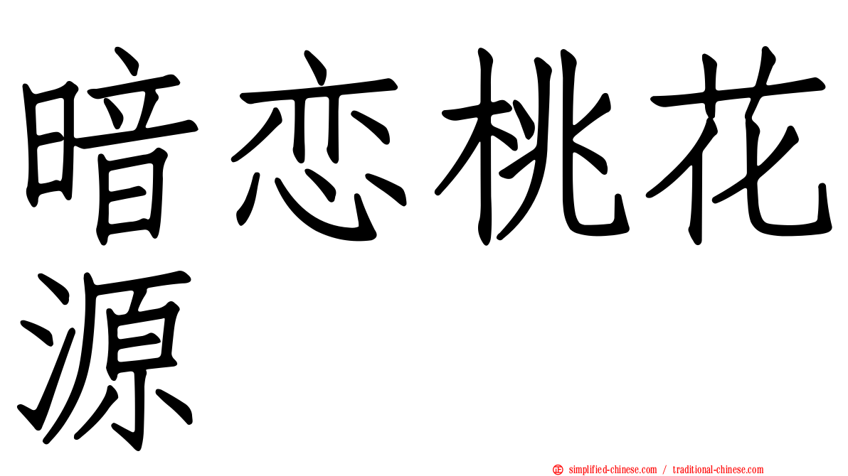 暗恋桃花源