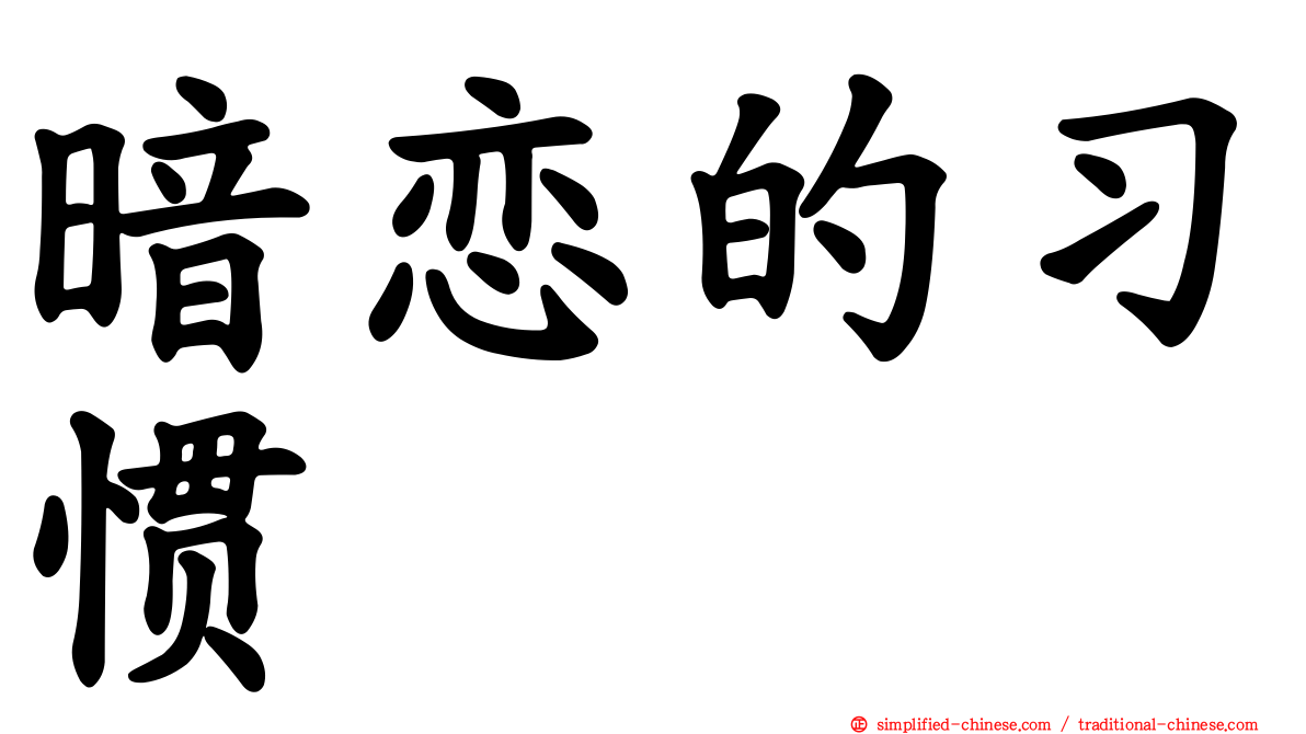 暗恋的习惯