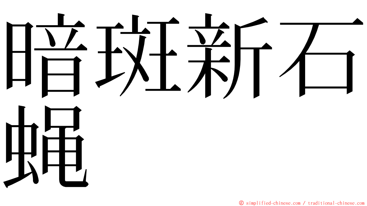暗斑新石蝇 ming font