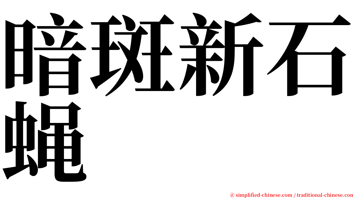 暗斑新石蝇 serif font