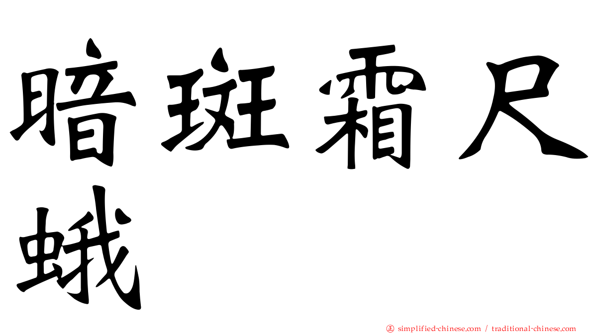 暗斑霜尺蛾
