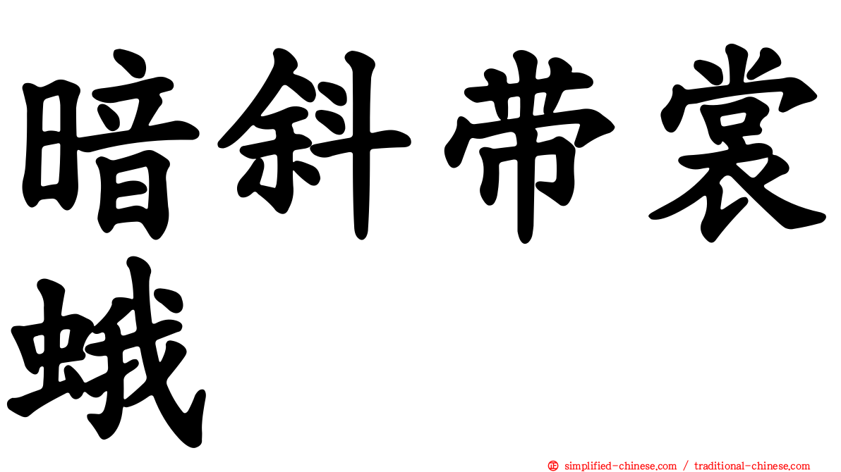 暗斜带裳蛾