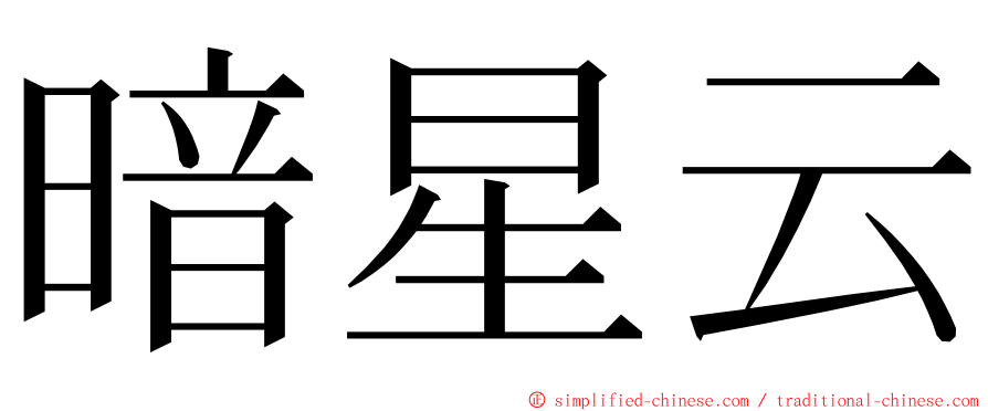 暗星云 ming font