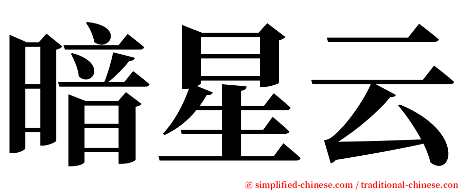 暗星云 serif font