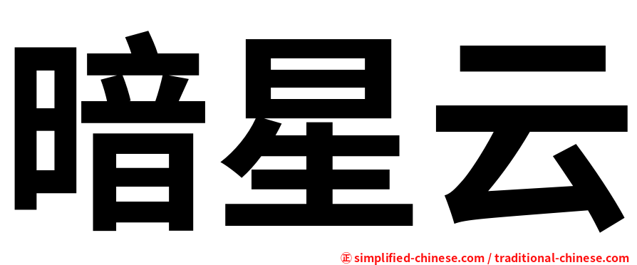 暗星云