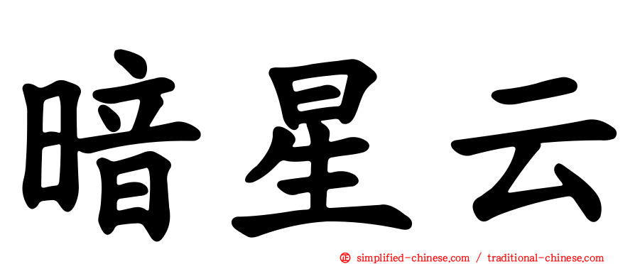 暗星云