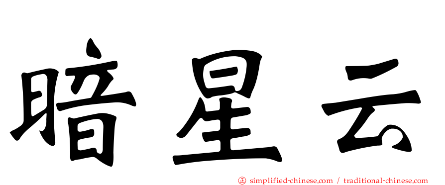 暗星云