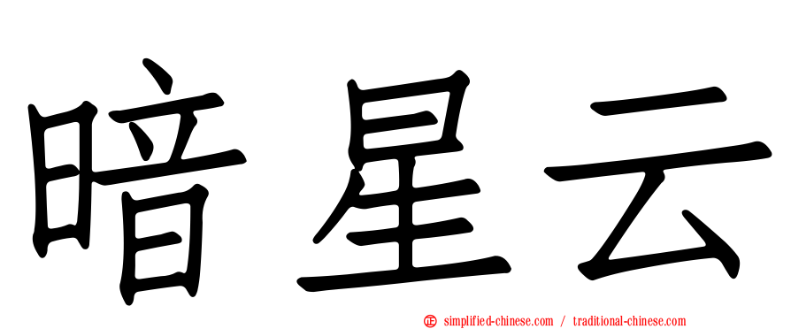 暗星云