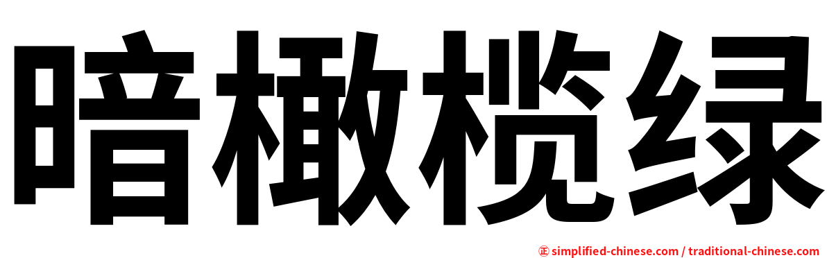 暗橄榄绿