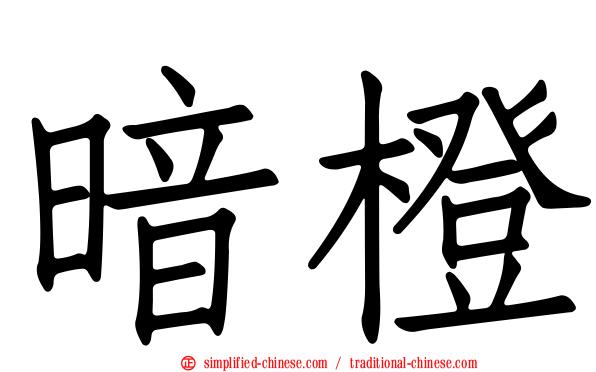 暗橙