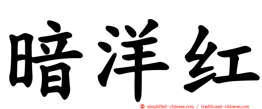 暗洋红