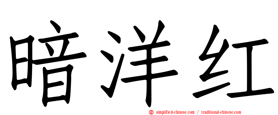 暗洋红